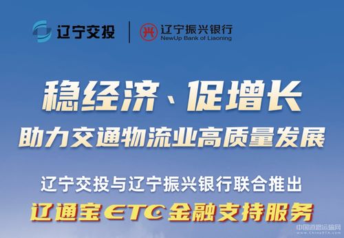 遼寧交投持續(xù)深化貨車(chē)ETC金融服務(wù)，惠及車(chē)輛超7000臺(tái)，賦能物流降本增效